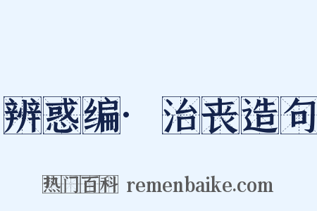 辨惑编·治丧造句是什么意思的图片